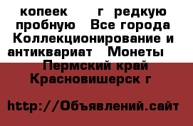  50 копеек 1997 г. редкую пробную - Все города Коллекционирование и антиквариат » Монеты   . Пермский край,Красновишерск г.